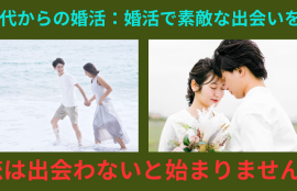 20代からの婚活婚活で素敵な恋を！恋は合わないと始まりません。